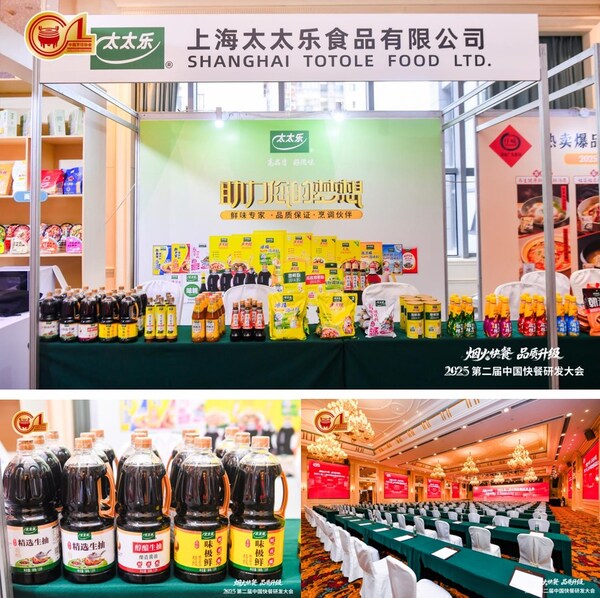 2025第二届中国快餐大会圆满收官 太太乐解码快餐"鲜"行力破局升级