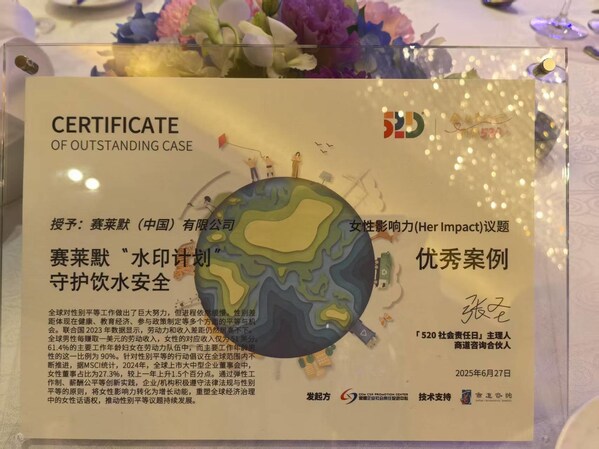 赛莱默中国获评2025年「520社会责任日」可持续发展优秀案例