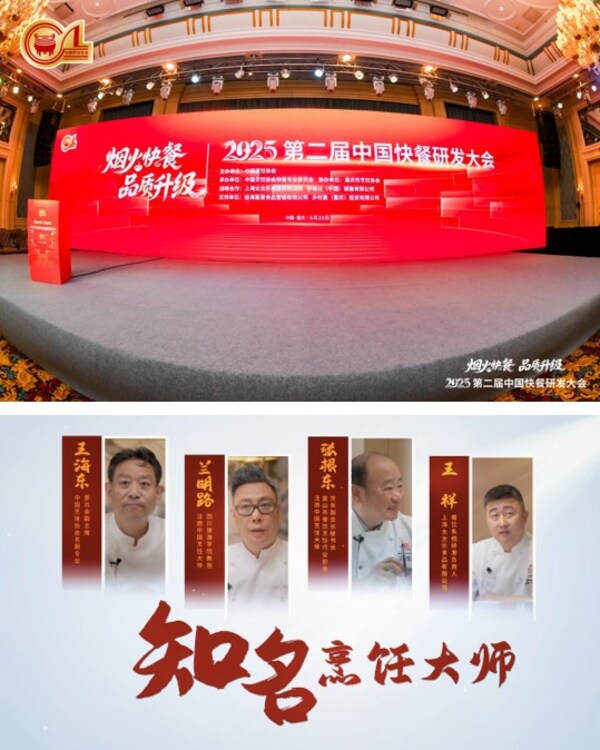 2025第二届中国快餐大会圆满收官 太太乐解码快餐"鲜"行力破局升级