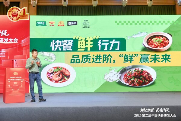 2025第二届中国快餐大会圆满收官 太太乐解码快餐"鲜"行力破局升级