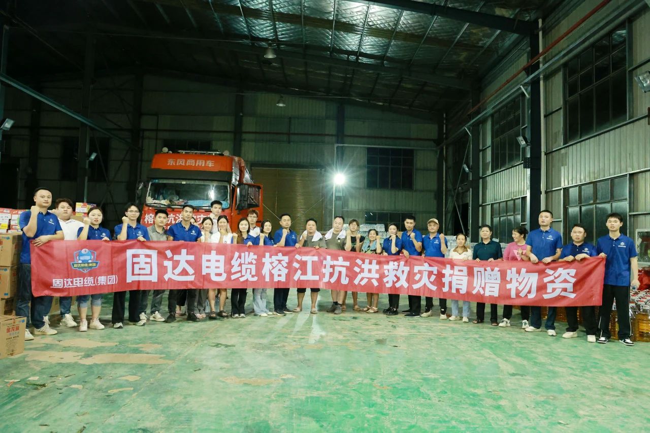 风雨兼程!固达电缆为榕江送去即食类生活物资