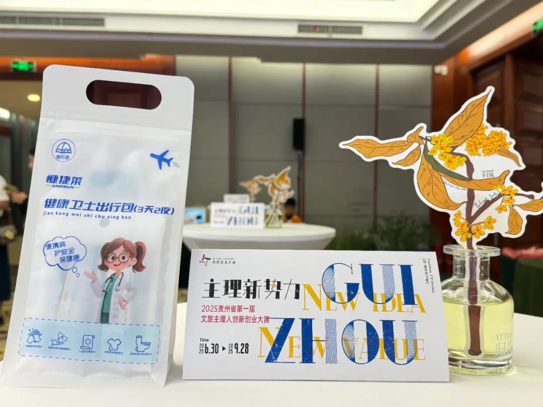 健康随行！慷捷莱「健康卫士出行包」亮相贵州文旅主理人创新大赛