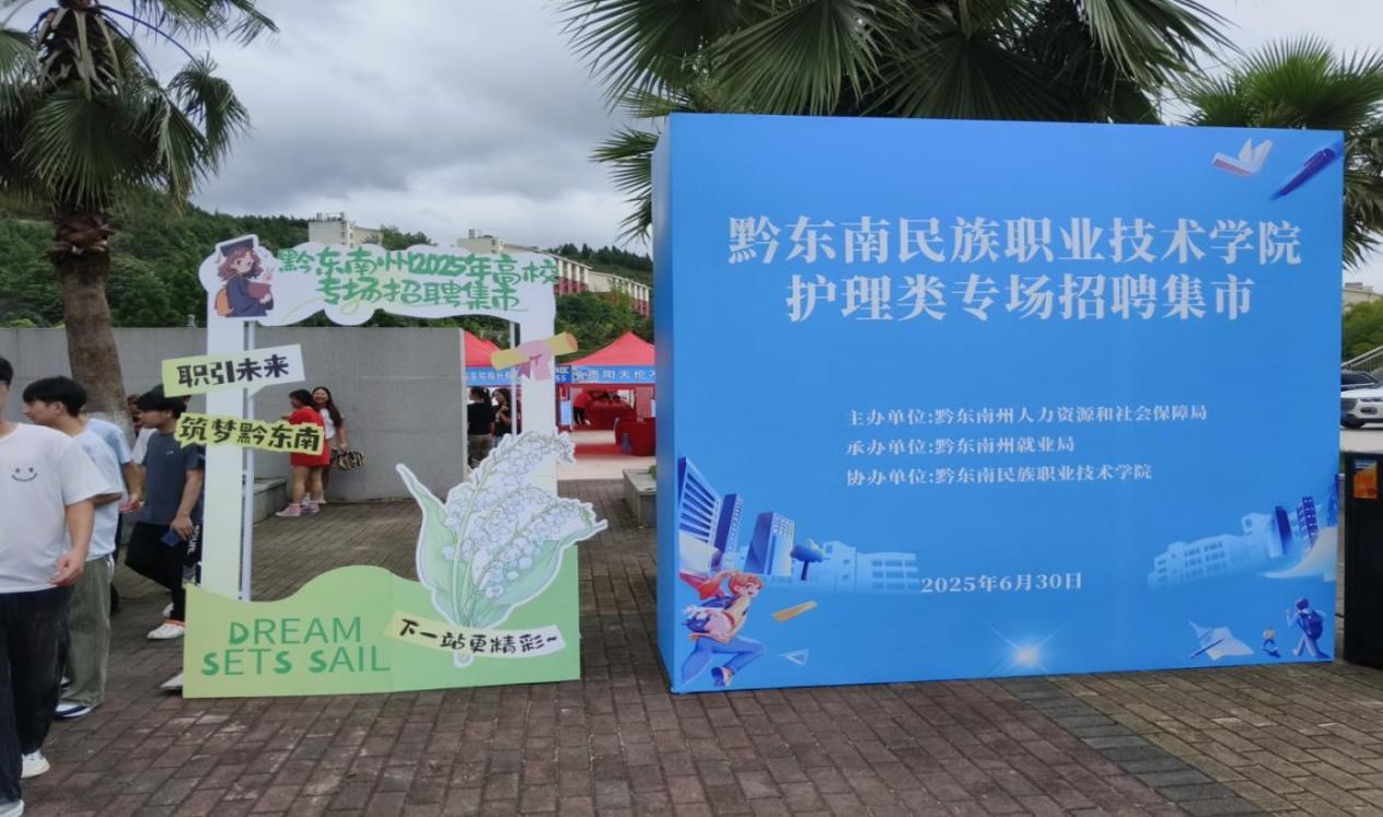 “职引未来・筑梦黔东南”护理专场招聘集市： 架起就业桥梁，护航白衣征程