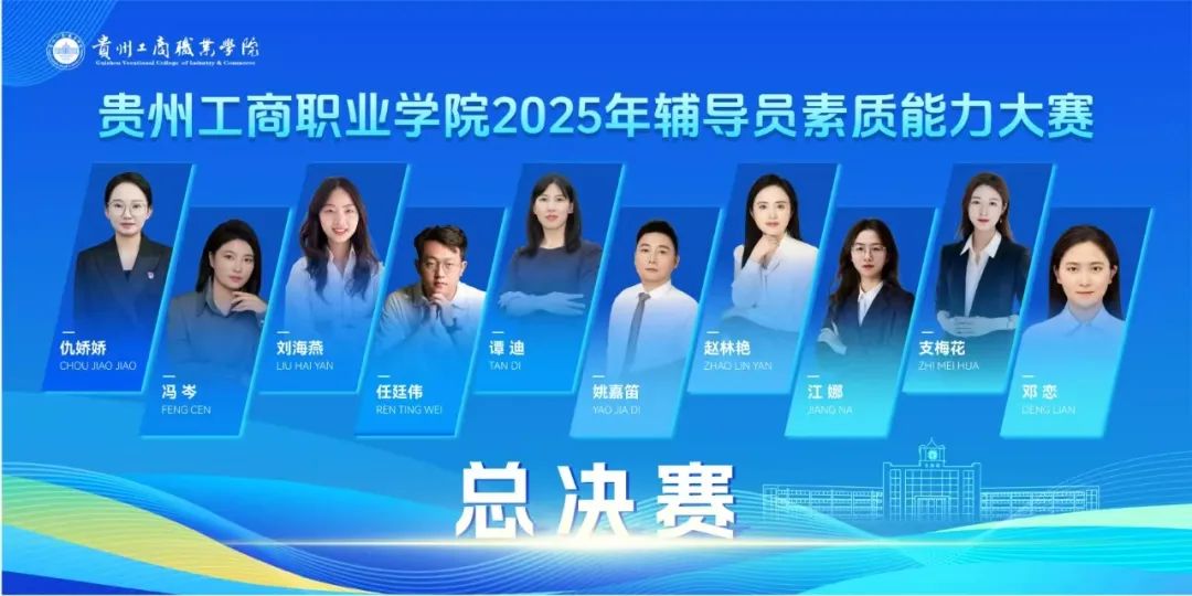 以赛促学展风采 培根铸魂育新人｜贵工商2025年辅导员素质能力大赛圆满落幕
