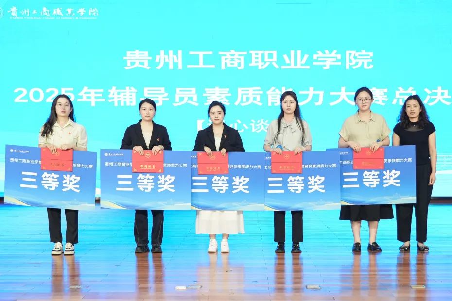 以赛促学展风采 培根铸魂育新人｜贵工商2025年辅导员素质能力大赛圆满落幕