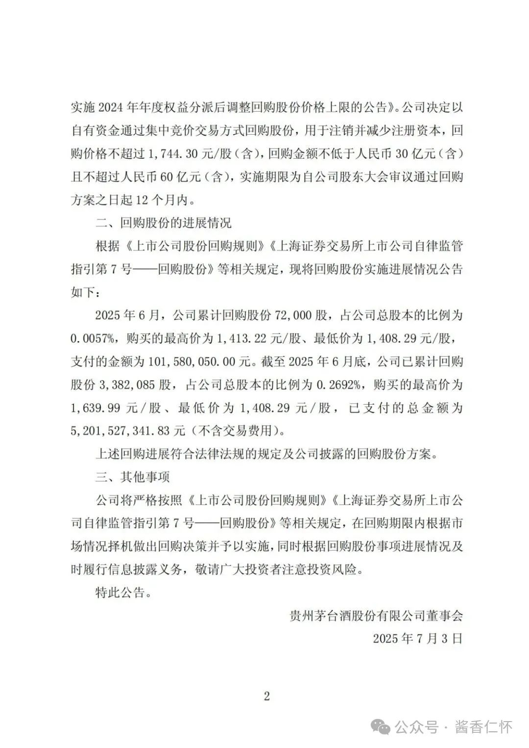 贵州茅台公告：已回购超52亿元
