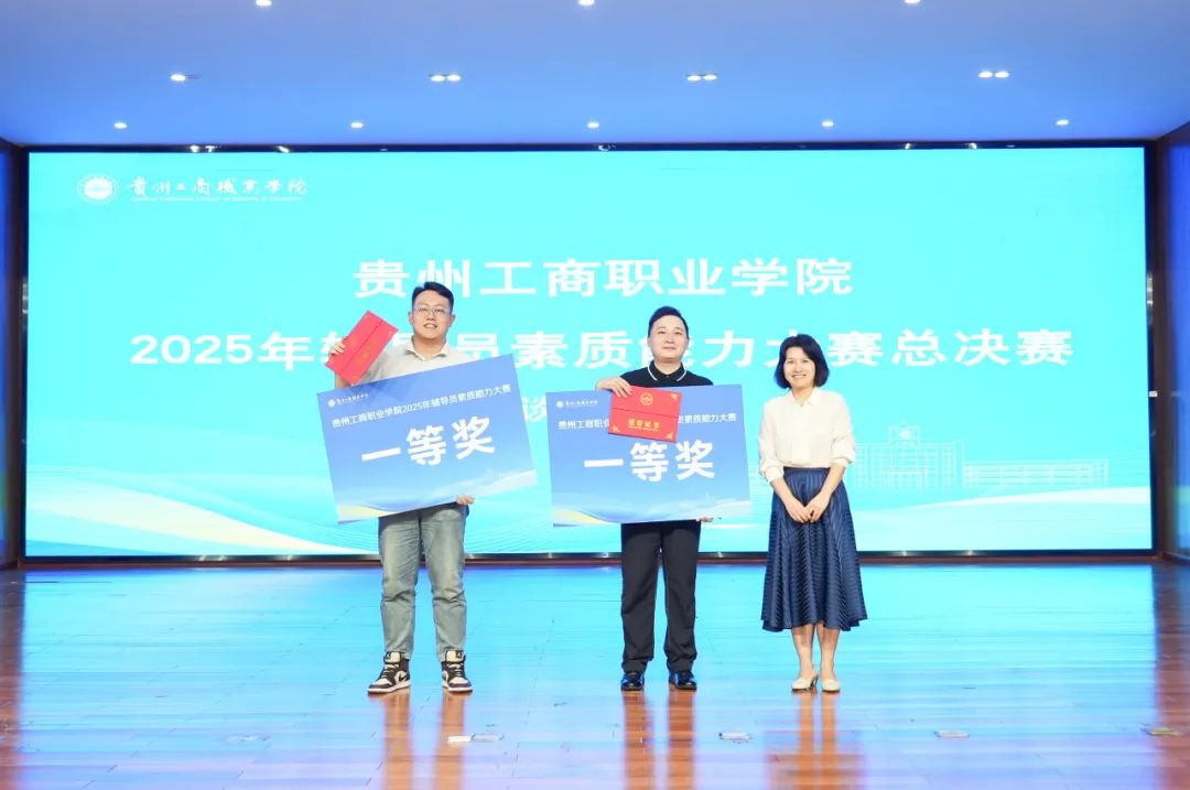 以赛促学展风采 培根铸魂育新人｜贵工商2025年辅导员素质能力大赛圆满落幕