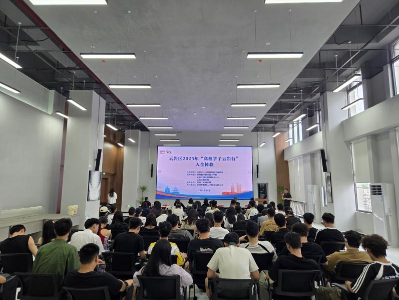 “就在云岩·筑梦未来”云岩区2025年“高校学子云岩行”入企体验活动圆满举行