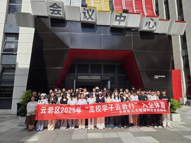 “就在云岩·筑梦未来”云岩区2025年“高校学子云岩行”入企体验活动圆满举行