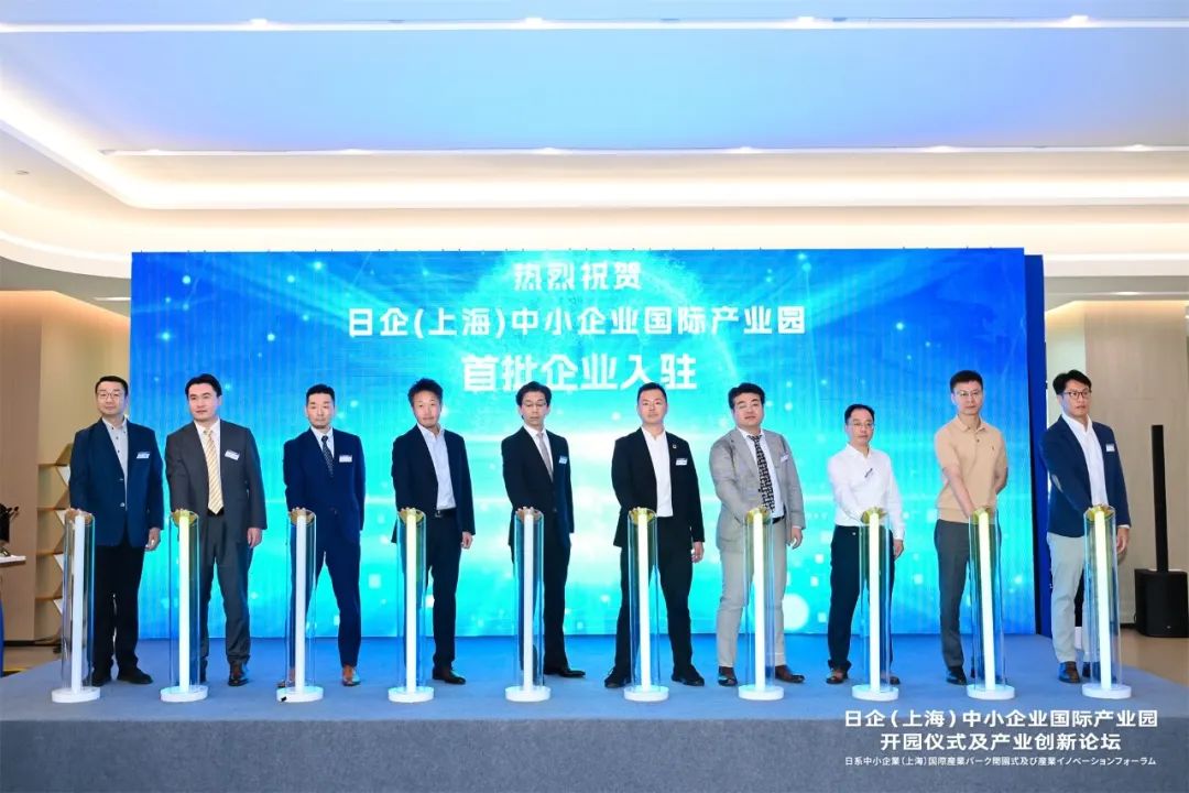 助推中日优势产业合作、创新资源融合，日企（上海）中小企业国际产业园正式开园
