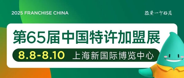 2025北京站超预期落幕,中国特许加盟展8月8-10日上海站续写连锁新篇章