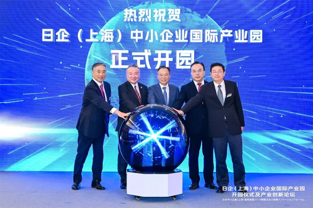 助推中日优势产业合作、创新资源融合,日企(上海)中小企业国际产业园正式开园