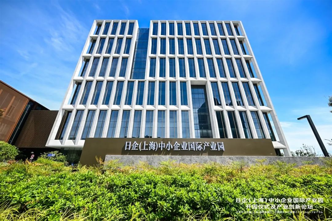助推中日优势产业合作、创新资源融合，日企（上海）中小企业国际产业园正式开园