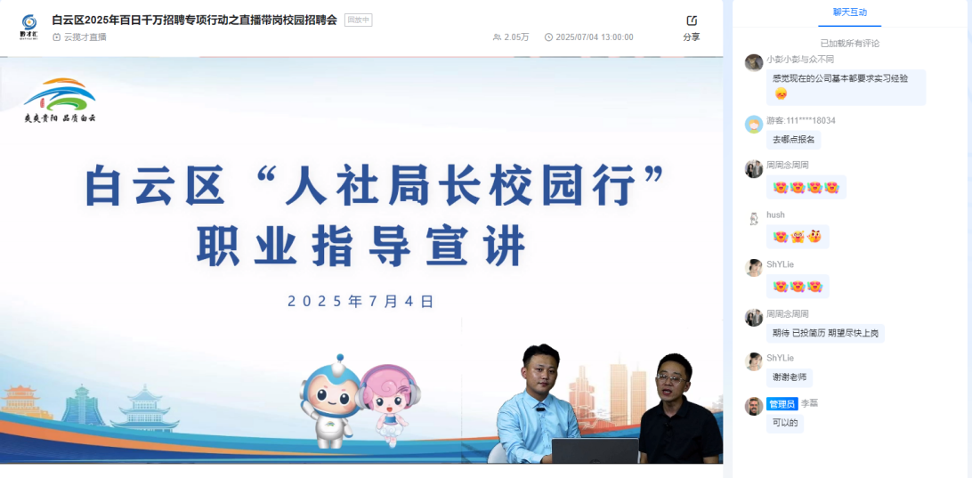 白云区2025年百日千万招聘专项行动之直播带岗校园招聘会活动举行