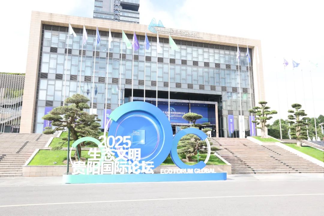 茅台受邀参加2025年生态文明贵阳国际论坛