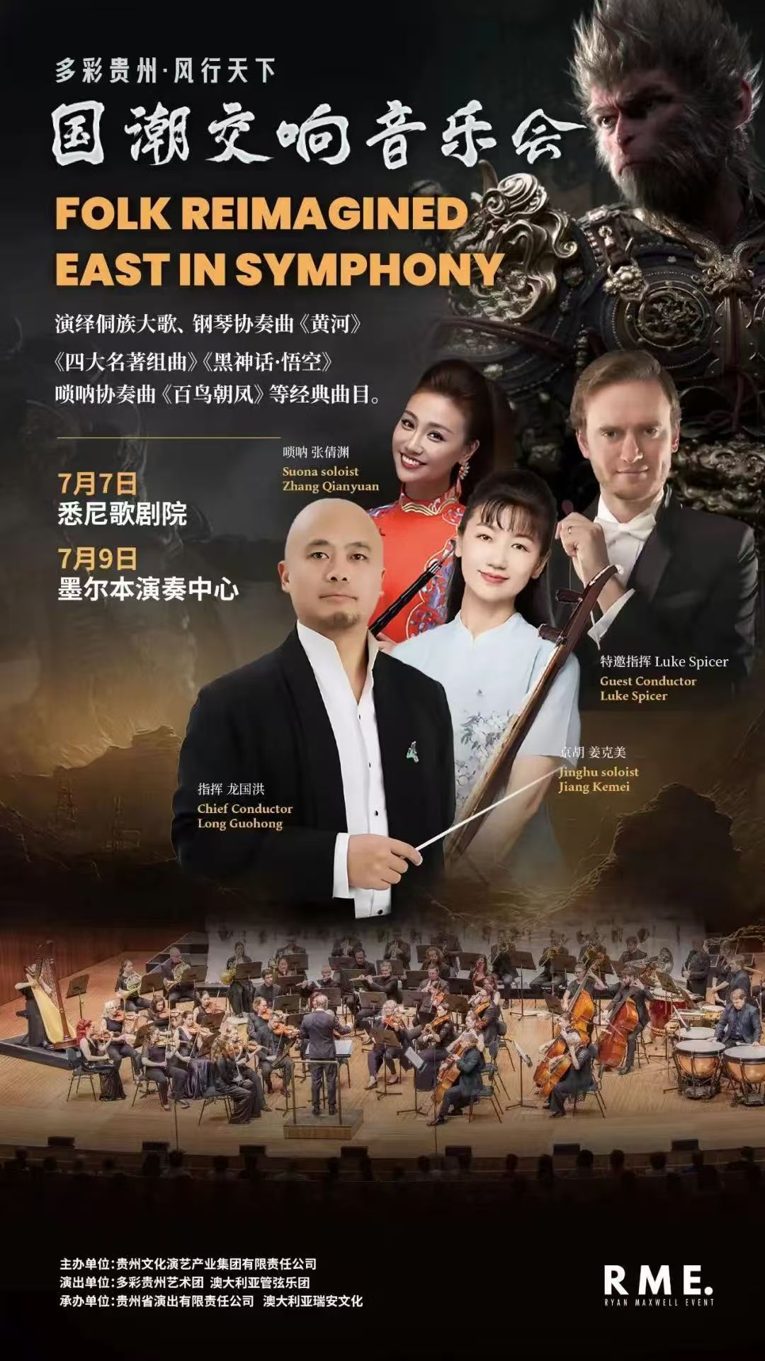 “多彩贵州・风行天下”国潮交响音乐会悉尼歌剧院首秀大放异彩