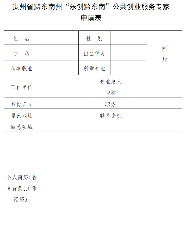 关于面向社会公开选聘“乐创黔东南”专家库公共创业服务专家的公告