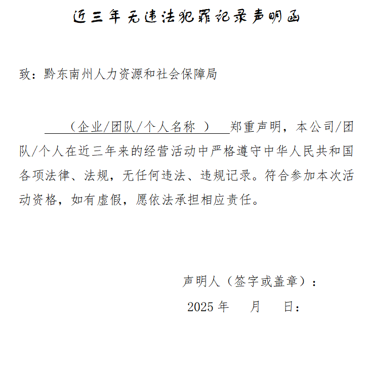 关于面向社会公开征集2025年“乐创黔东南”项目库项目的公告
