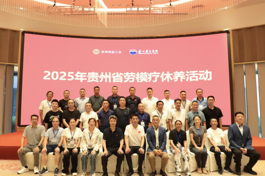 2025年贵州省第三批次劳模疗休养活动在三亚海棠湾茅台度假村开启