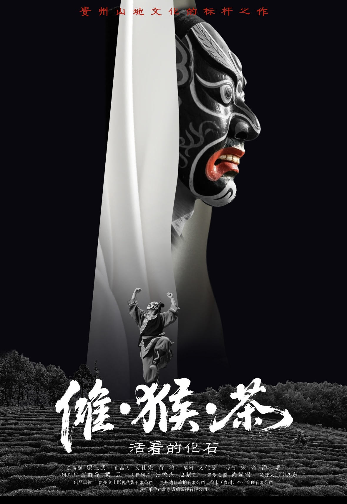 畅响千年光影——电影《傩·猴·茶》