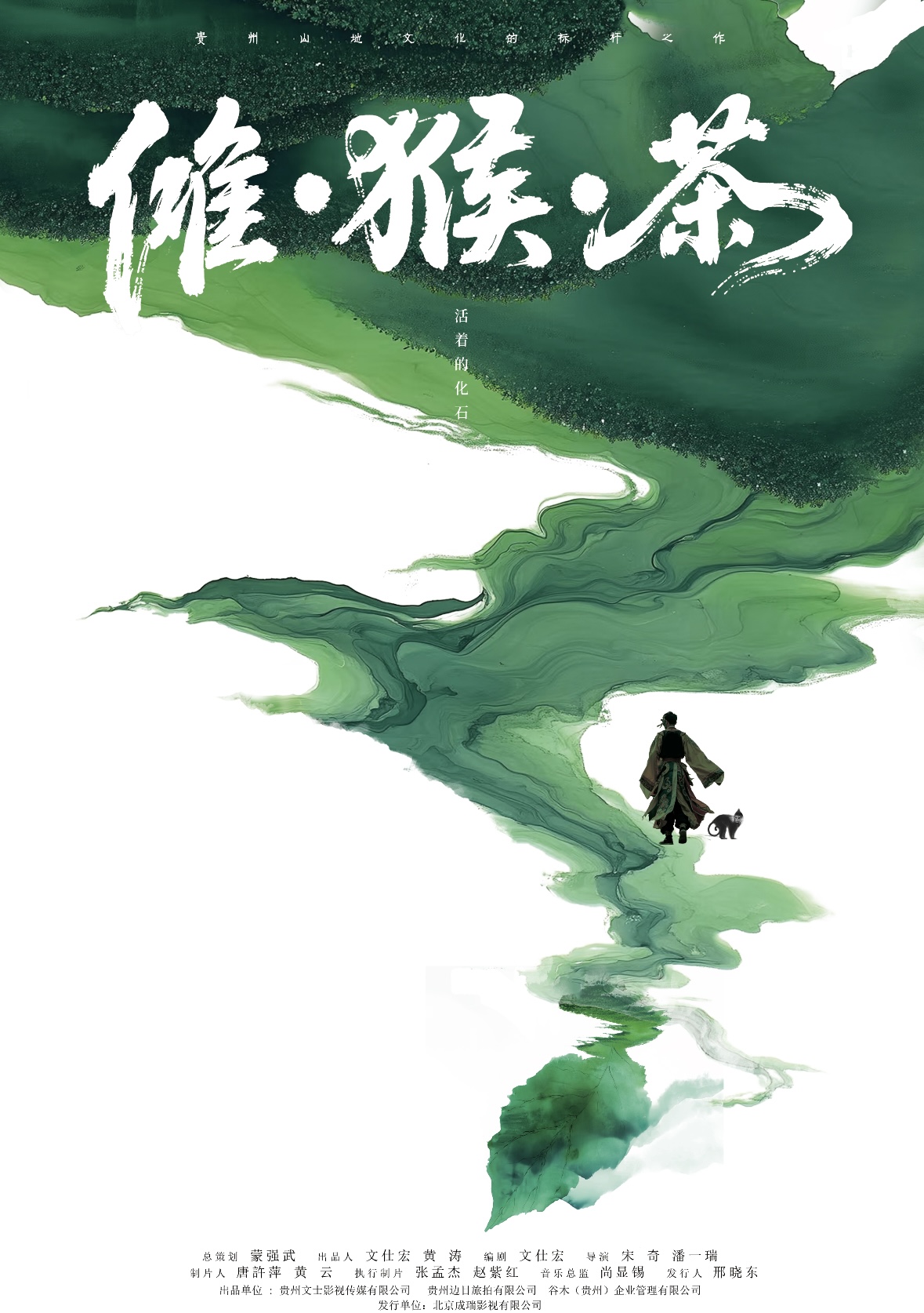 畅响千年光影——电影《傩·猴·茶》