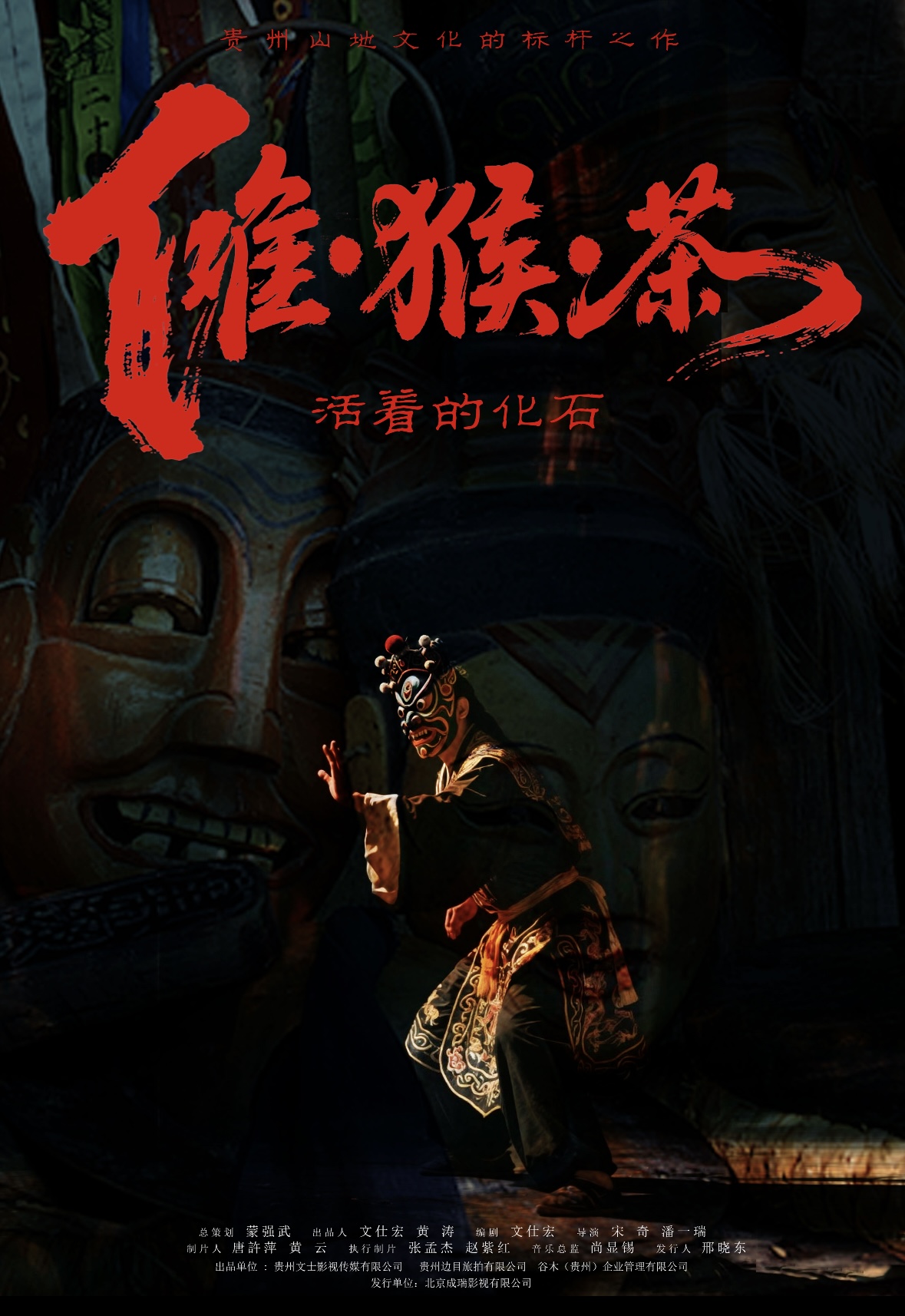 畅响千年光影——电影《傩·猴·茶》