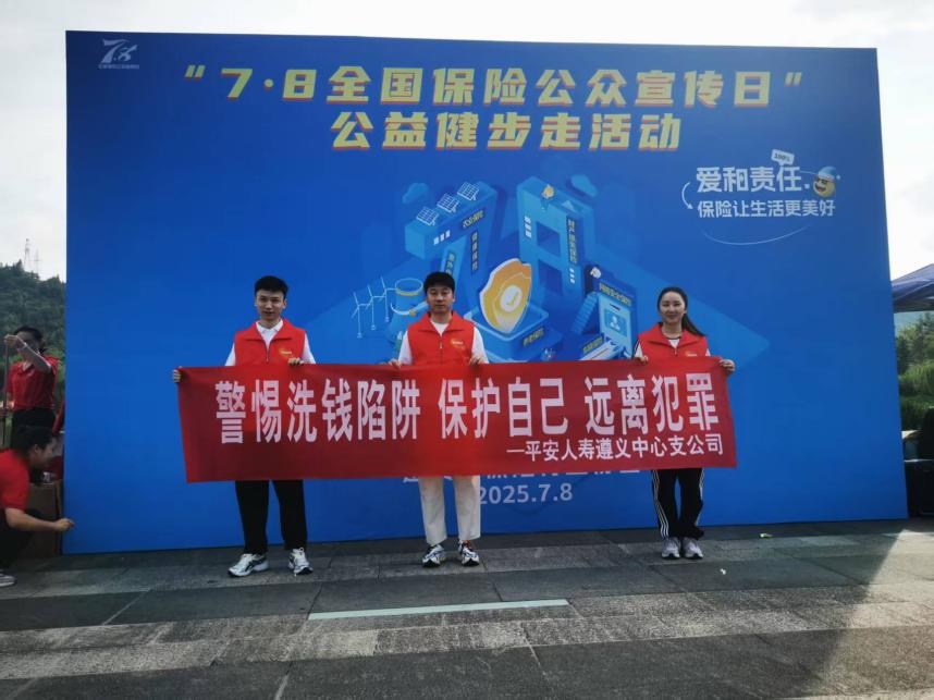 “保险让生活更美好—平安人寿贵州分公司全省联动开展7·8主题宣传活动”