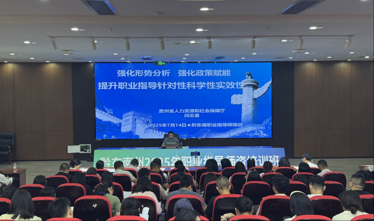 黔东南州2025年职业指导师资培训开班