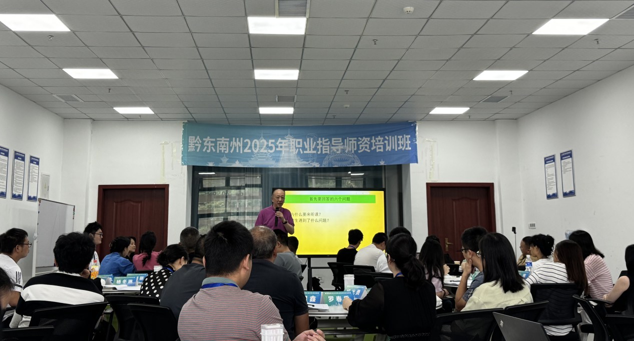 黔东南州2025年职业指导师资培训开班
