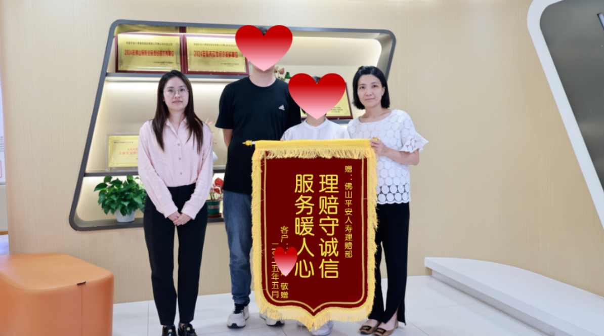 客户赠锦旗赞誉平安福:理赔守诚信获43万保障