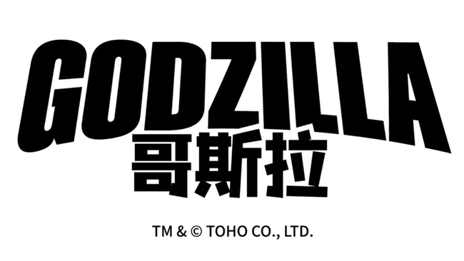 哥斯拉大陆授权业务全面启动!新创华(SCLA)成为中国大陆哥斯拉版权独家代理方