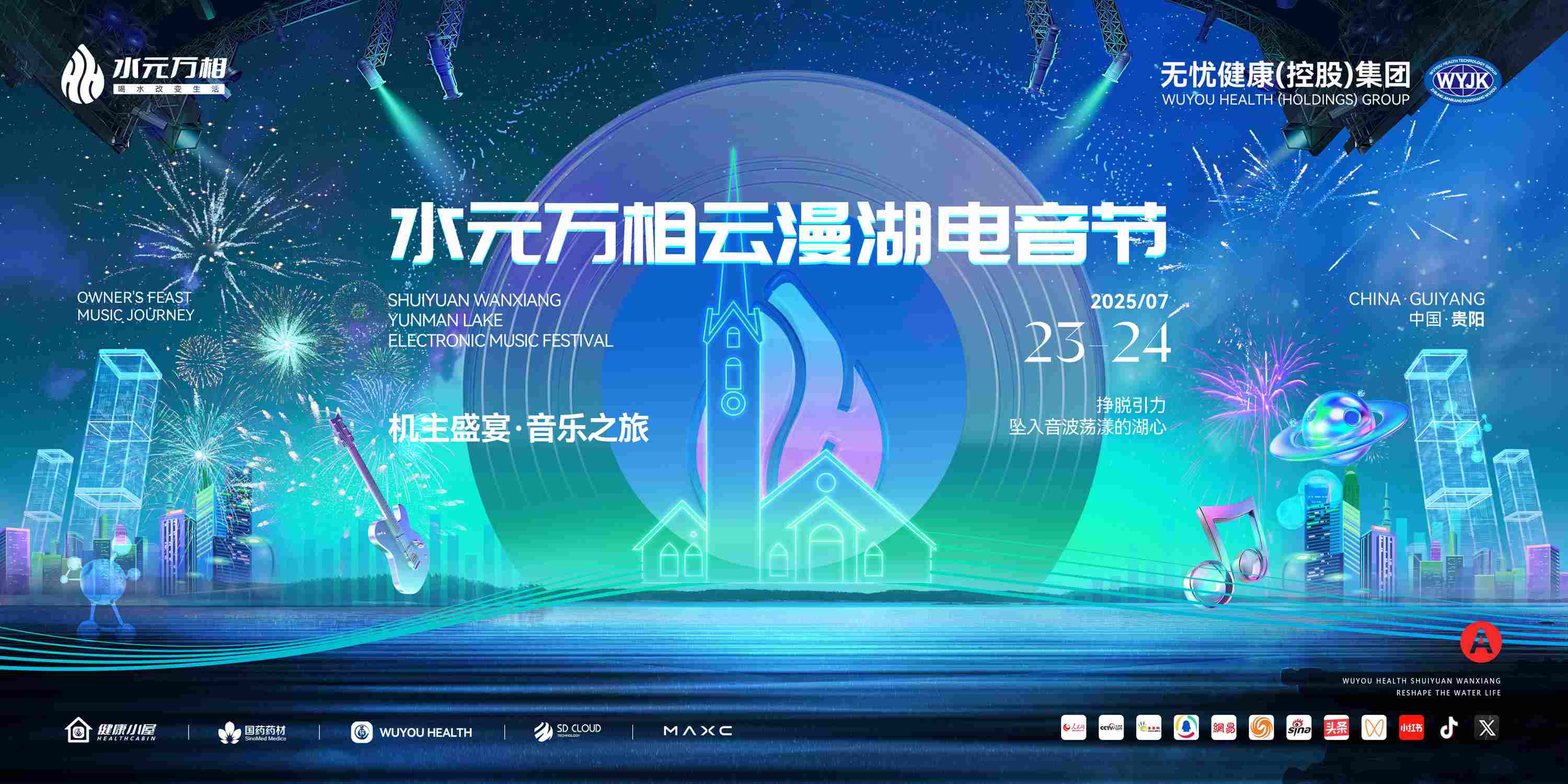 无忧健康水元万相打造“机主盛宴·音乐之旅”,双日盛典点亮贵阳盛夏之夜!
