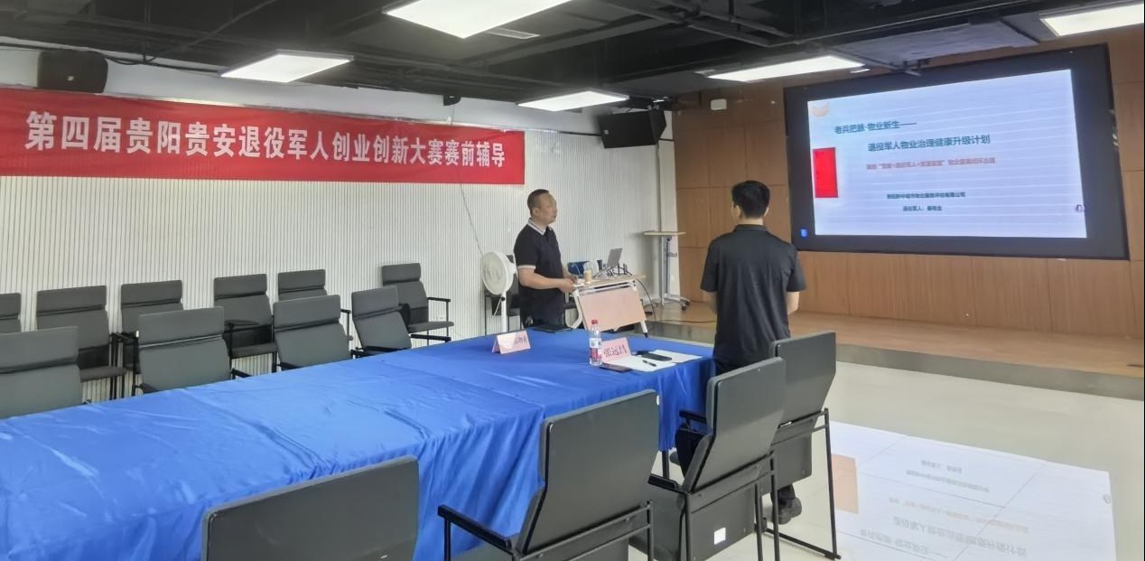 第四届贵阳贵安退役军人创业创新大赛初赛评审结束 34强进入决赛