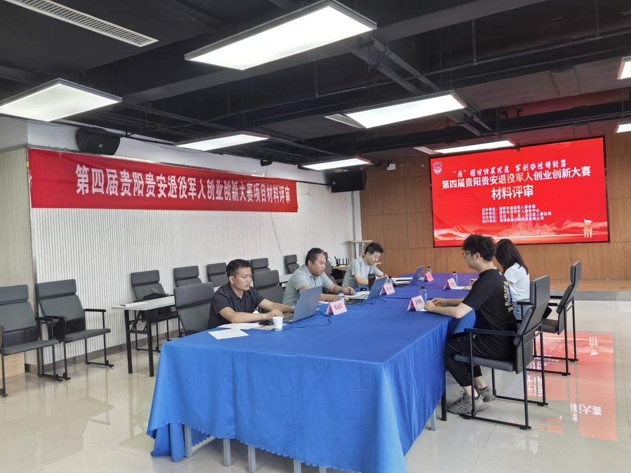 第四届贵阳贵安退役军人创业创新大赛初赛评审结束 34强进入决赛