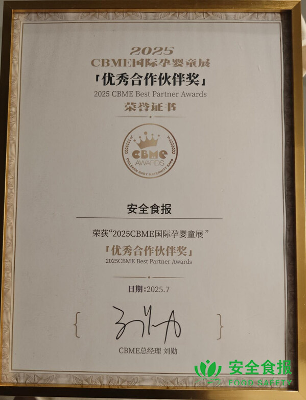 安全食报荣获"2025 CBME国际孕婴童展” 「优秀合作伙伴奖」