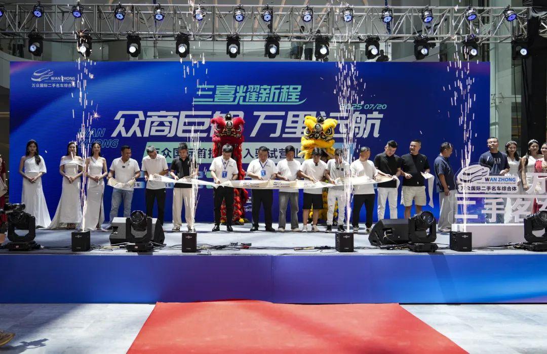贵阳孟关·万众二手名车综合体首批商家入驻试营业盛大启动