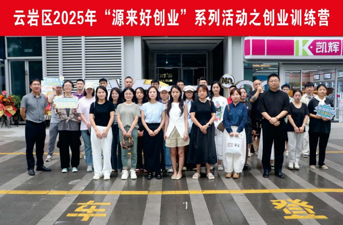 云岩区2025年“源来好创业”系列活动之创业训练营开营 助力创业者逐梦前行