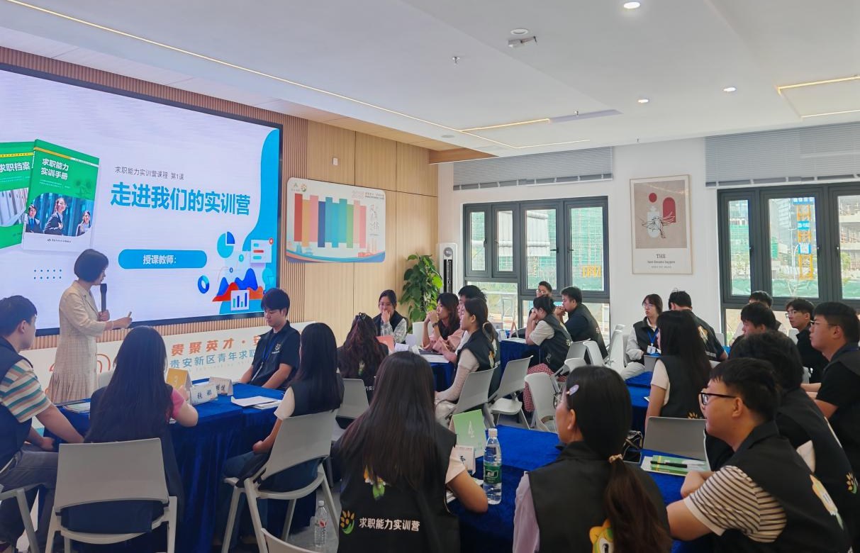 贵安新区2025年青年求职能力实训营（第二期）顺利开营