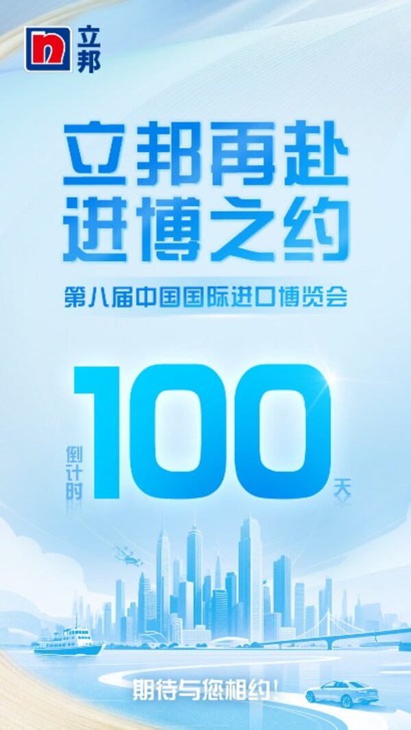 进博会倒计时100天：从"头回客"到"回头客"，立邦再赴"进博之约"