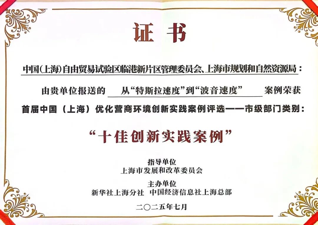 从“特斯拉速度”到“波音速度”，临港新片区荣获首届上海“十佳创新实践案例”