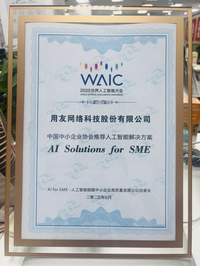 用友YonSuite荣获“全国中小企业协会推荐人工智能解决方案”大奖
