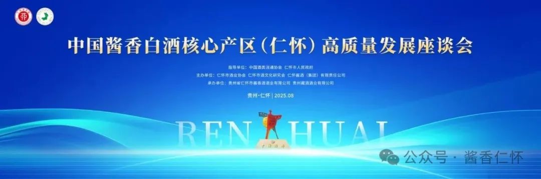 专家大商名企齐聚 智引仁怀产区高质量发展