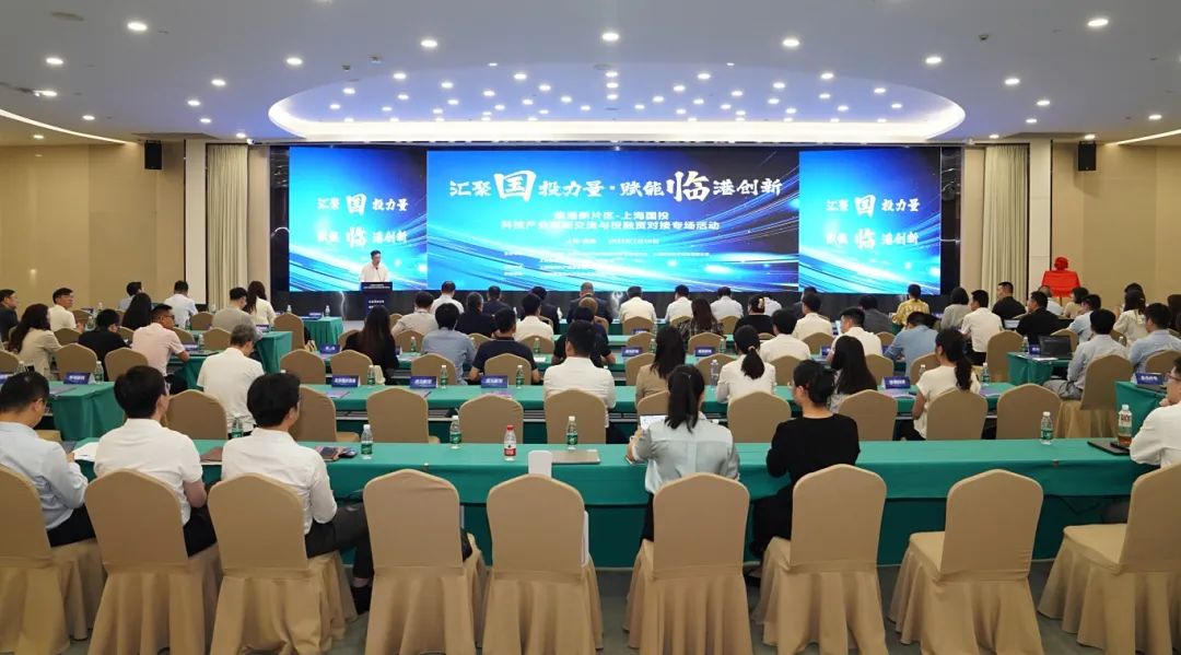 上海国投与临港新片区投融资对接活动举行，上海国投临港新片区办公室揭牌