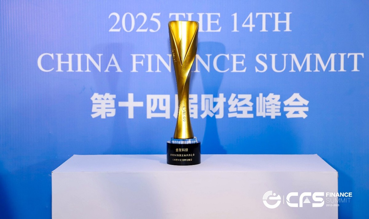 金发科技荣获CFS第十四届财经峰会暨2025新质生产力企业家大会“2025 可持续发展典范企业”大奖