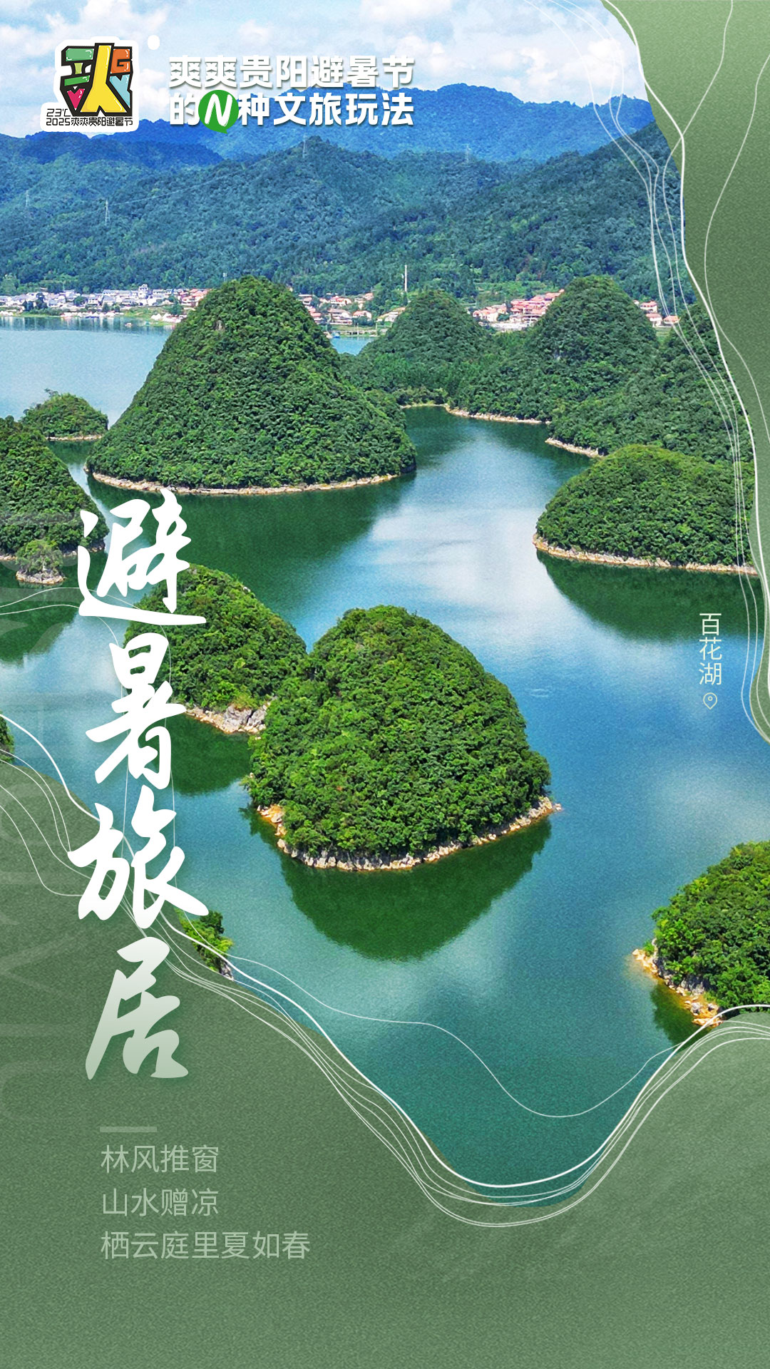 「暑不尽的快乐 爽到底的清凉」贵阳避暑节十大新场景吸引全球游客