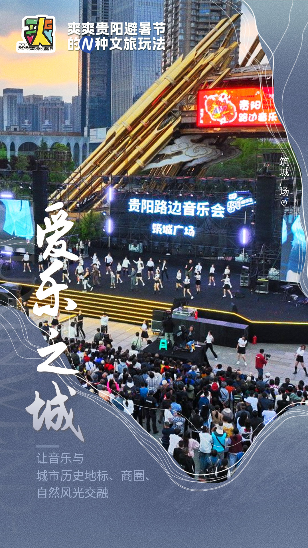 「暑不尽的快乐 爽到底的清凉」贵阳避暑节十大新场景吸引全球游客