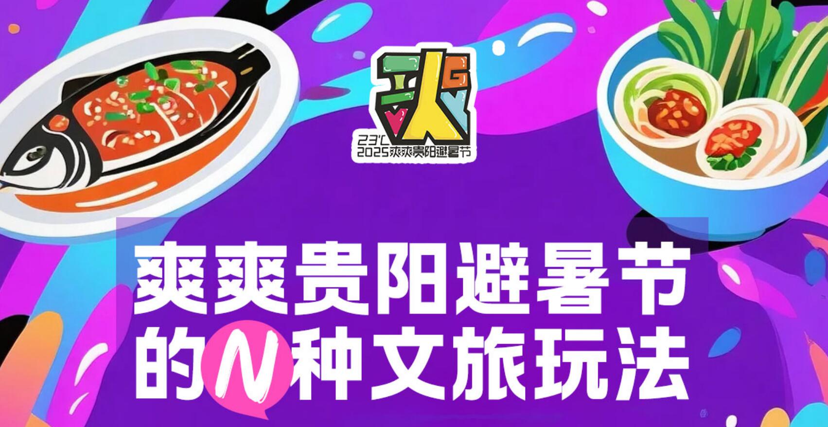 「暑不尽的快乐 爽到底的清凉」贵阳避暑节十大新场景吸引全球游客