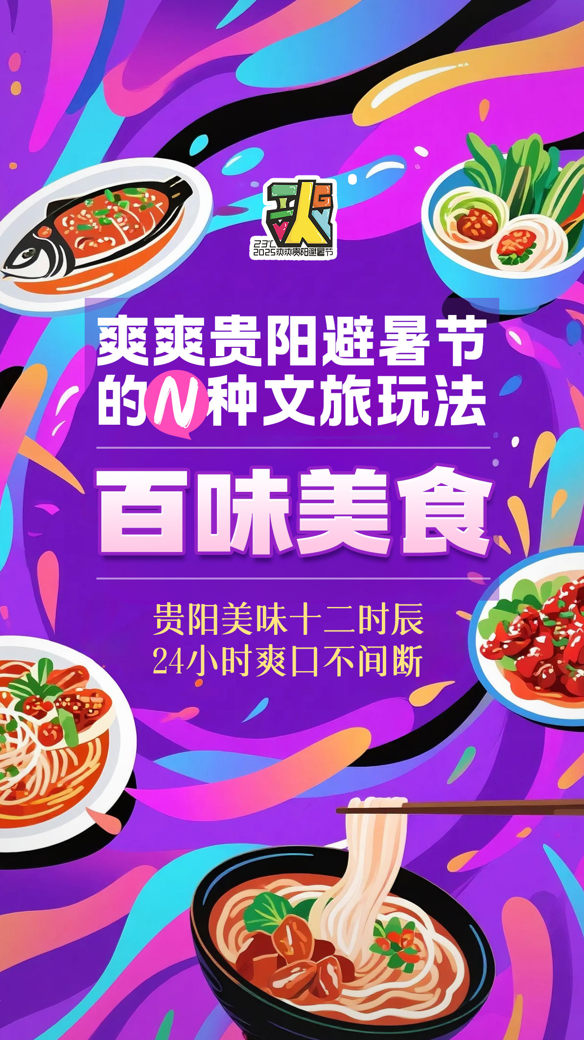 「暑不尽的快乐 爽到底的清凉」贵阳避暑节十大新场景吸引全球游客