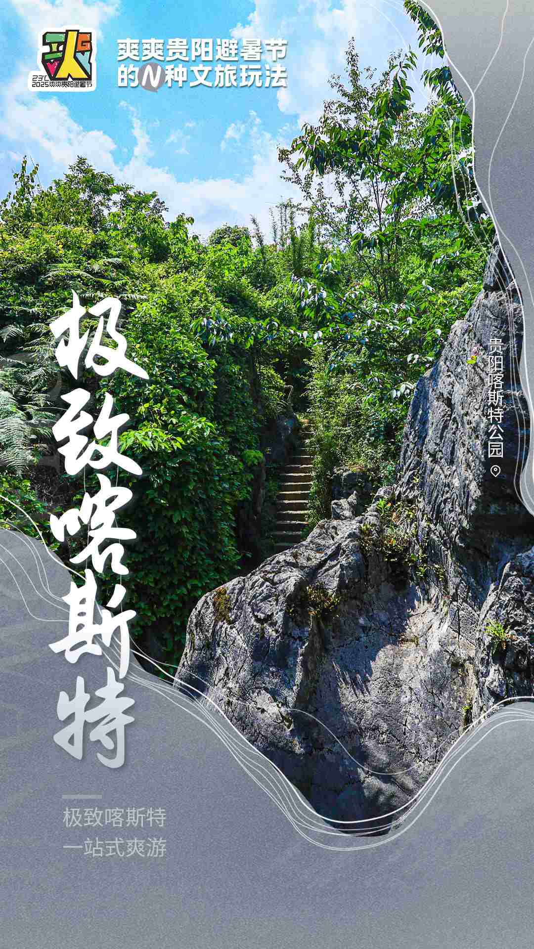 贵阳避暑指南：千园之城教你“躺赢”三伏天