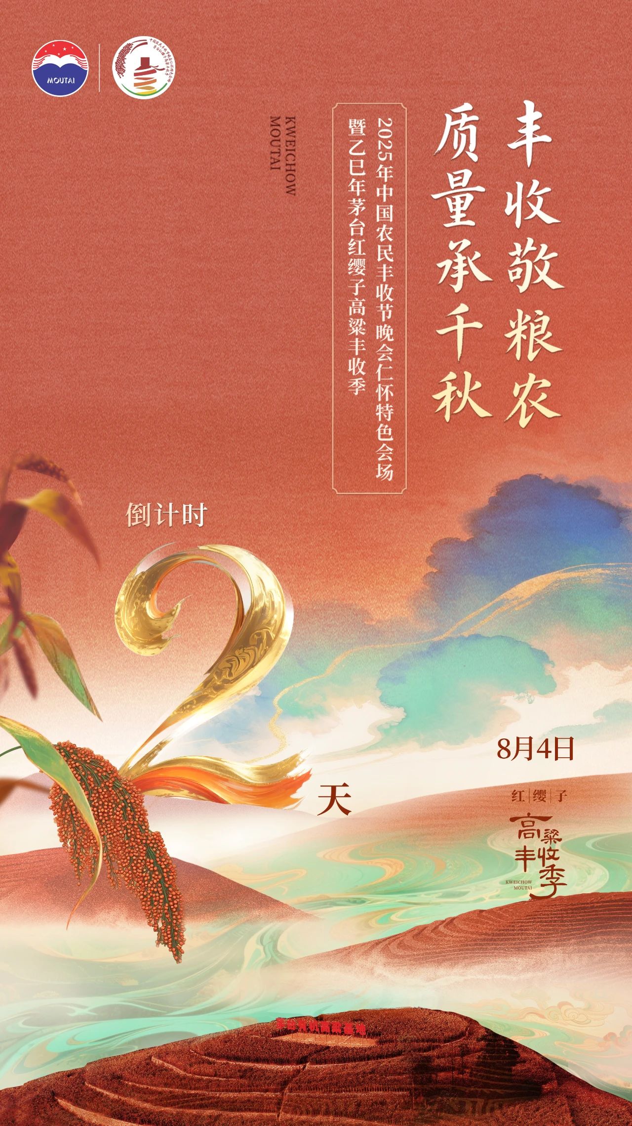 2025年中国农民丰收节晚会仁怀特色会场暨乙巳年茅台红缨子高粱丰收季倒计时2天